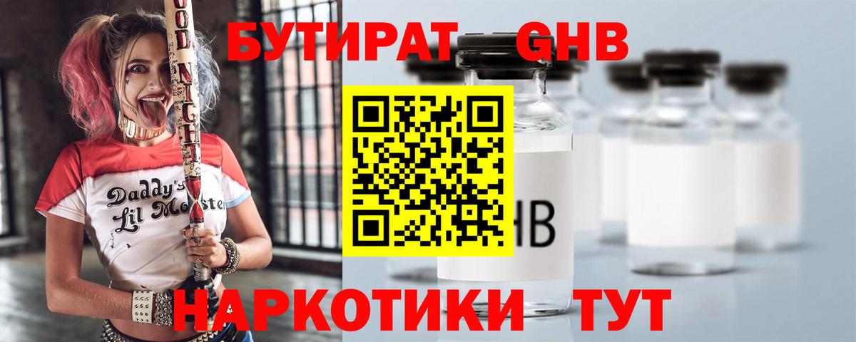 БУТИРАТ оксибутират Камышин