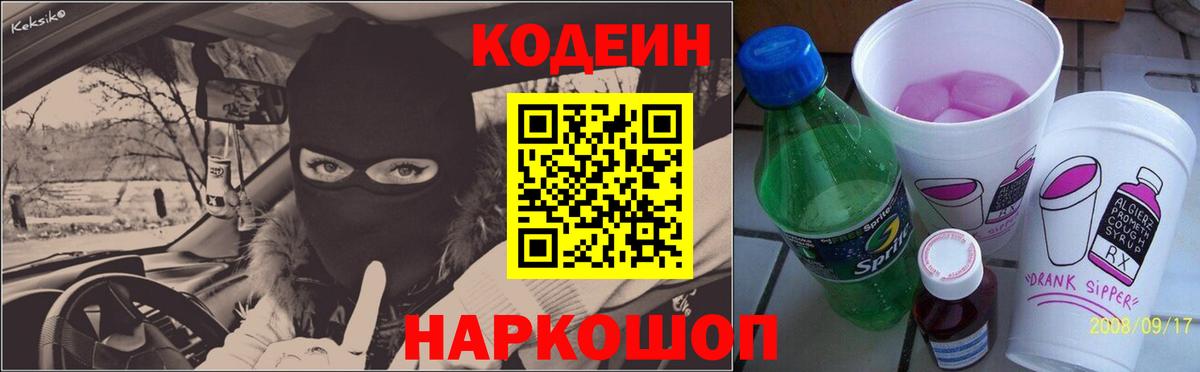 Камышин  Кодеин напиток Lean (лин)  Вход с VPN 