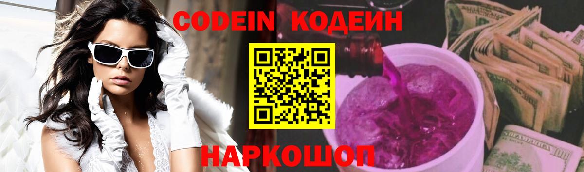 Кодеиновый сироп Lean Purple Drank Камышин